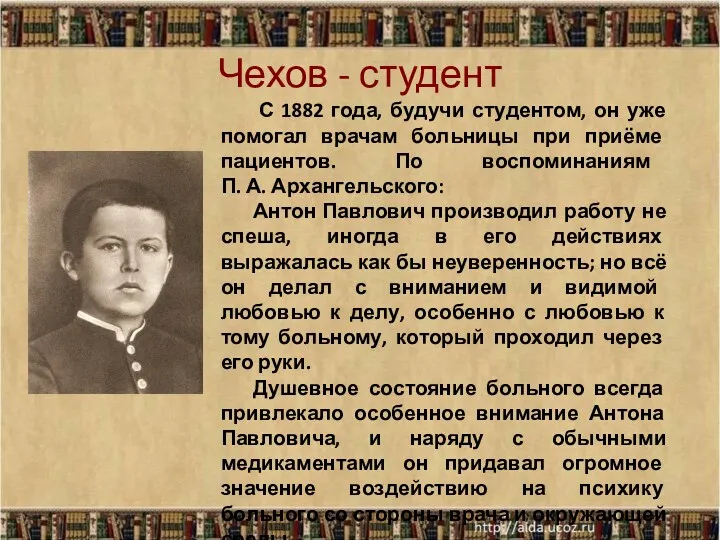 Чехов - студент С 1882 года, будучи студентом, он уже