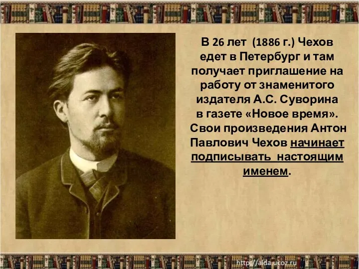 * В 26 лет (1886 г.) Чехов едет в Петербург