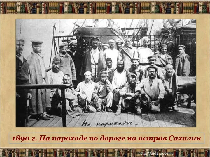 * 1890 г. На пароходе по дороге на остров Сахалин