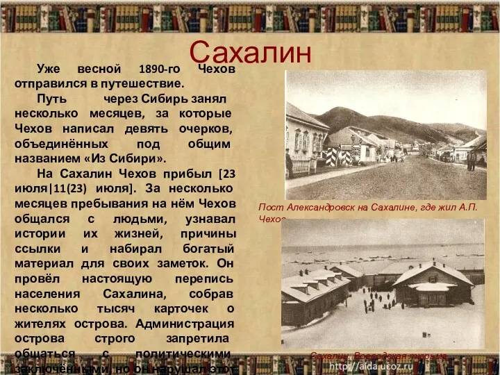 Сахалин Уже весной 1890-го Чехов отправился в путешествие. Путь через