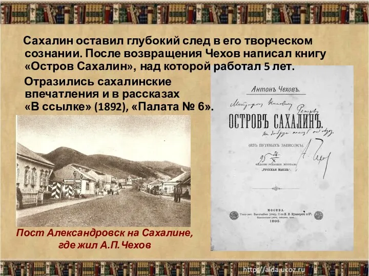 * Сахалин оставил глубокий след в его творческом сознании. После