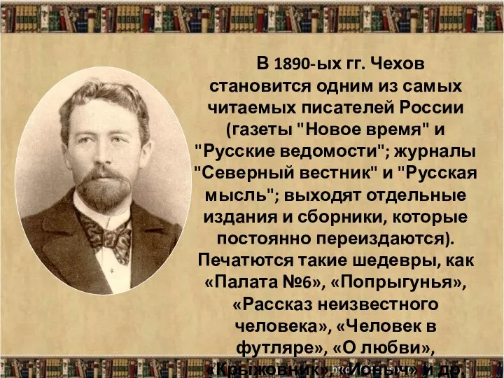 * В 1890-ых гг. Чехов становится одним из самых читаемых