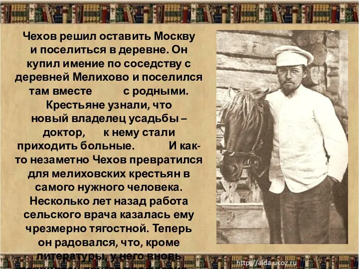 * Чехов решил оставить Москву и поселиться в деревне. Он