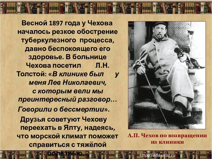 * Весной 1897 года у Чехова началось резкое обострение туберкулезного