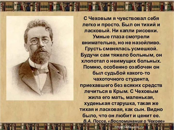 С Чеховым я чувствовал себя легко и просто. Был он