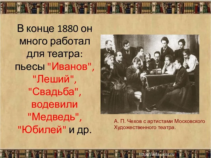 В конце 1880 он много работал для театра: пьесы "Иванов",