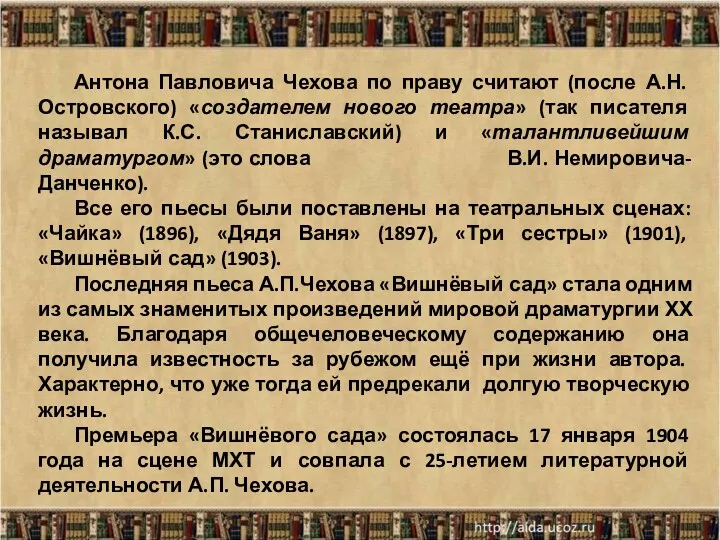 * Антона Павловича Чехова по праву считают (после А.Н. Островского)