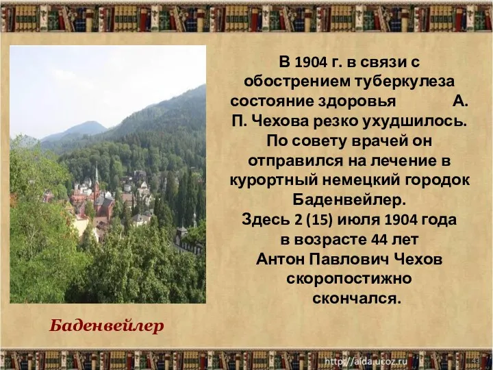 * В 1904 г. в связи с обострением туберкулеза состояние