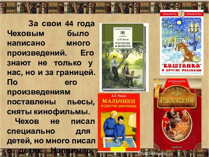 За свои 44 года Чеховым было написано много произведений. Его