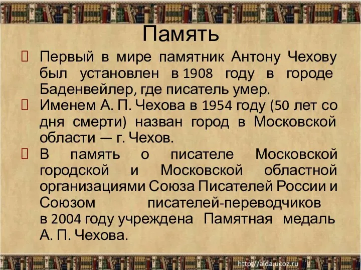 Память Первый в мире памятник Антону Чехову был установлен в