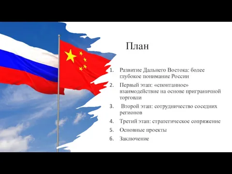 План Развитие Дальнего Востока: более глубокое понимание России Первый этап: