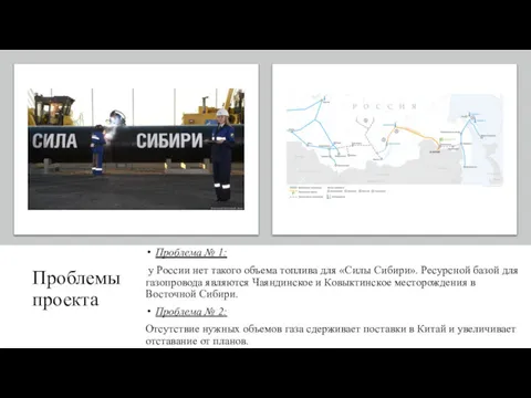 Проблемы проекта Проблема № 1: у России нет такого объема