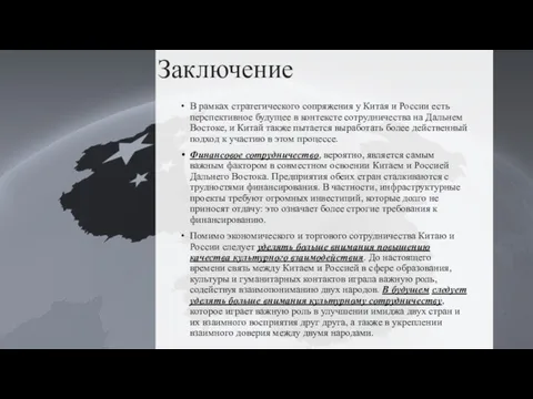 Заключение В рамках стратегического сопряжения у Китая и России есть