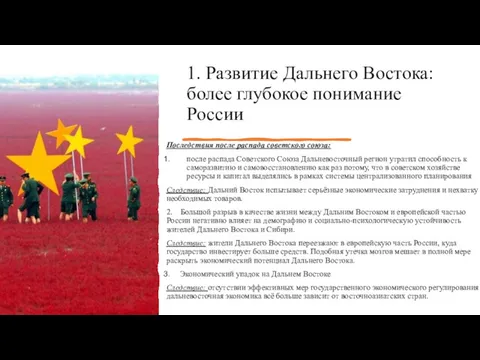 1. Развитие Дальнего Востока: более глубокое понимание России Последствия после