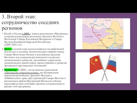 3. Второй этап: сотрудничество соседних регионов Китай и Россия с