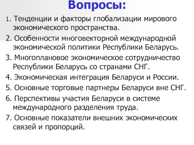 Вопросы: 1. Тенденции и факторы глобализации мирового экономического пространства. 2.