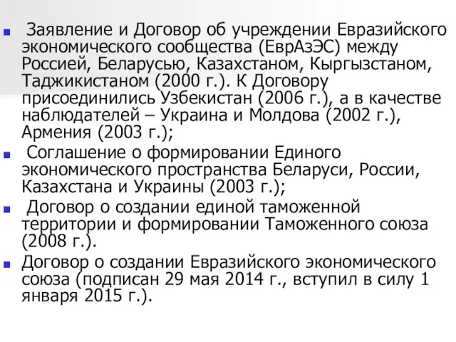 Заявление и Договор об учреждении Евразийского экономического сообщества (ЕврАзЭС) между