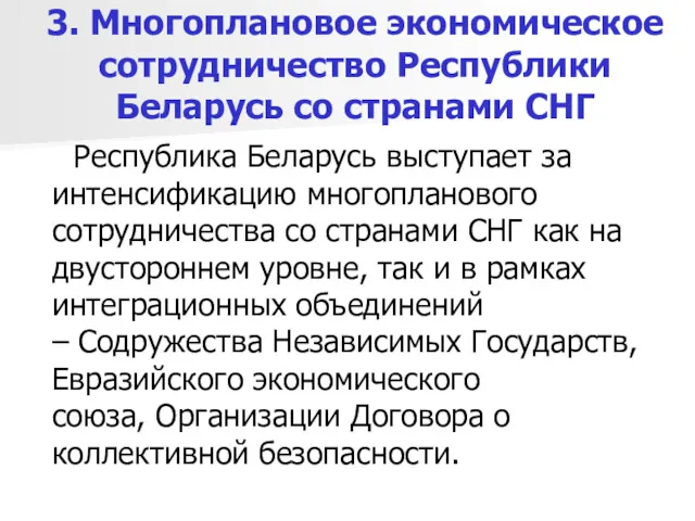 3. Многоплановое экономическое сотрудничество Республики Беларусь со странами СНГ Республика