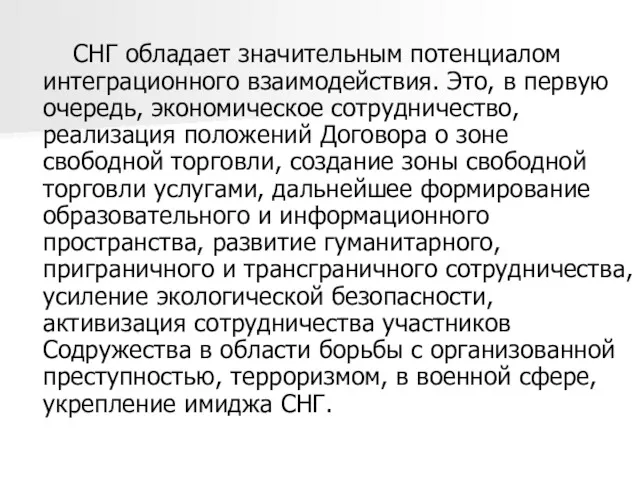 СНГ обладает значительным потенциалом интеграционного взаимодействия. Это, в первую очередь,