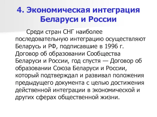 4. Экономическая интеграция Беларуси и России Среди стран СНГ наиболее