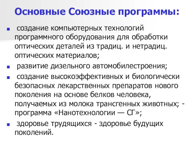 Основные Союзные программы: создание компьютерных технологий программного оборудования для обработки