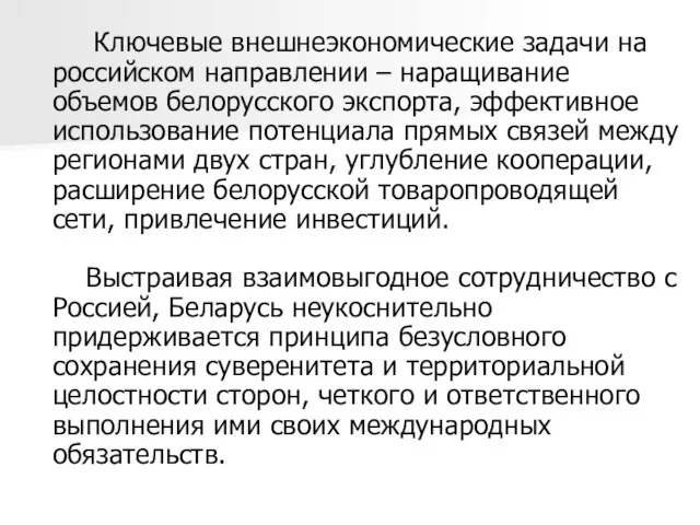 Ключевые внешнеэкономические задачи на российском направлении – наращивание объемов белорусского