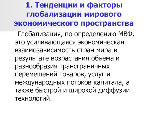 1. Тенденции и факторы глобализации мирового экономического пространства Глобализация, по