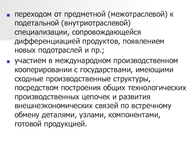 переходом от предметной (межотраслевой) к подетальной (внутриотраслевой) специализации, сопровождающейся дифференциацией