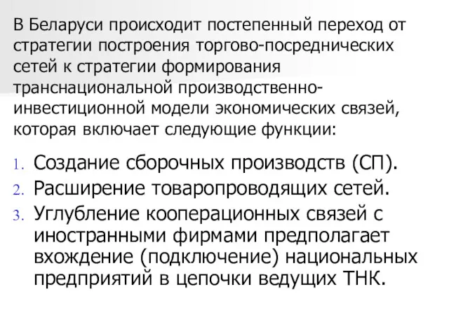 В Беларуси происходит постепенный переход от стратегии построения торгово-посреднических сетей