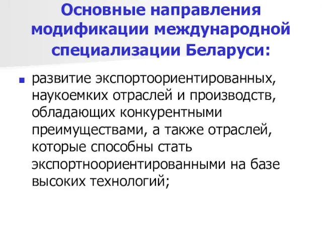 Основные направления модификации международной специализации Беларуси: развитие экспортоориентированных, наукоемких отраслей