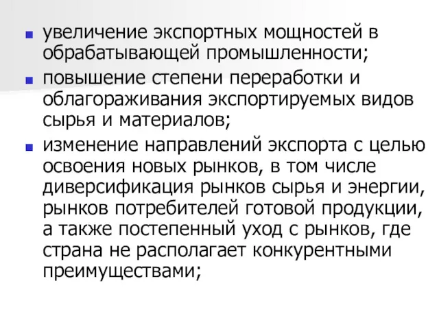 увеличение экспортных мощностей в обрабатывающей промышленности; повышение степени переработки и