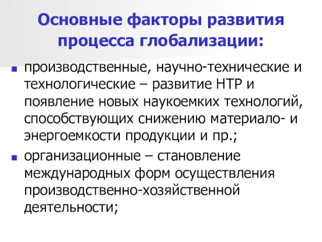 Основные факторы развития процесса глобализации: производственные, научно-технические и технологические –