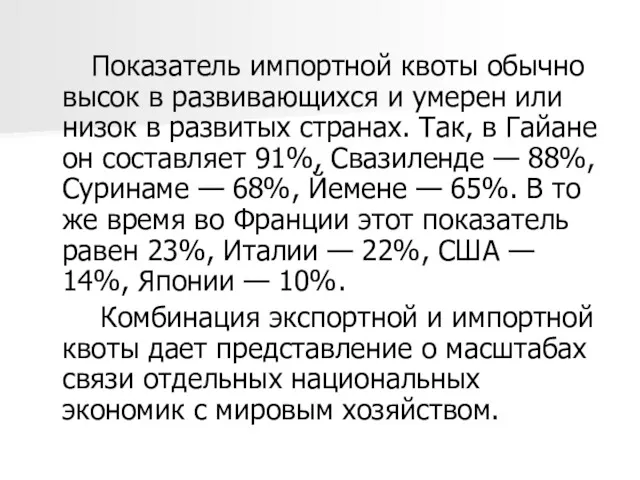 Показатель импортной квоты обычно высок в развивающихся и умерен или