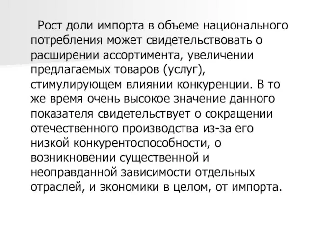 Рост доли импорта в объеме национального потребления может свидетельствовать о