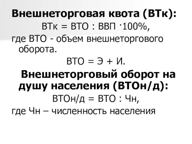 Внешнеторговая квота (ВТк): ВТк = ВТО : ВВП ·100%, где