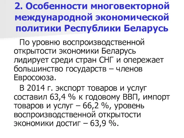 2. Особенности многовекторной международной экономической политики Республики Беларусь По уровню