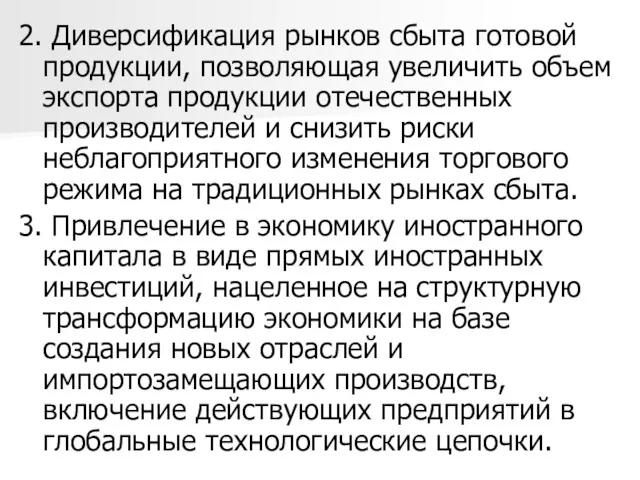 2. Диверсификация рынков сбыта готовой продукции, позволяющая увеличить объем экспорта