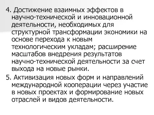 4. Достижение взаимных эффектов в научно-технической и инновационной деятельности, необходимых