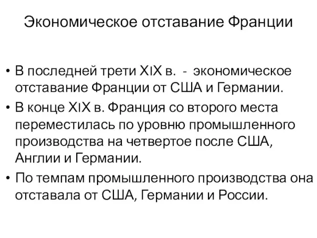 Экономическое отставание Франции В последней трети ХIХ в. - экономическое