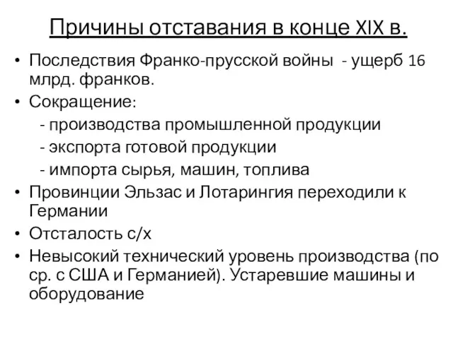 Причины отставания в конце XIX в. Последствия Франко-прусской войны -