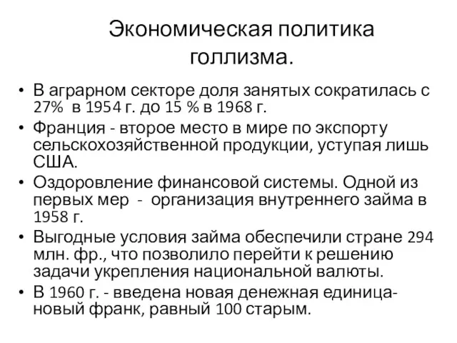 Экономическая политика голлизма. В аграрном секторе доля занятых сократилась с