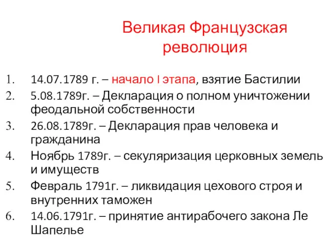 Великая Французская революция 14.07.1789 г. – начало I этапа, взятие