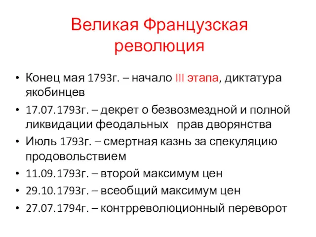 Великая Французская революция Конец мая 1793г. – начало III этапа,