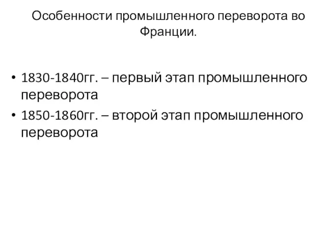 Особенности промышленного переворота во Франции. 1830-1840гг. – первый этап промышленного