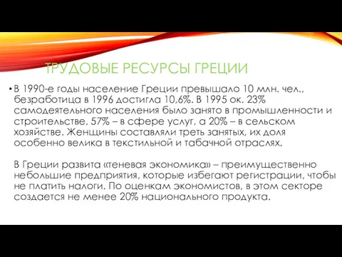 ТРУДОВЫЕ РЕСУРСЫ ГРЕЦИИ В 1990-е годы население Греции превышало 10