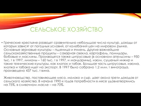 СЕЛЬСЬКОЕ ХОЗЯЙСТВО Греческие крестьяне разводят сравнительно небольшое число культур, доходы