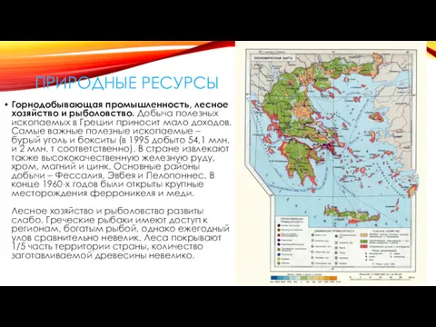 ПРИРОДНЫЕ РЕСУРСЫ Горнодобывающая промышленность, лесное хозяйство и рыболовство. Добыча полезных