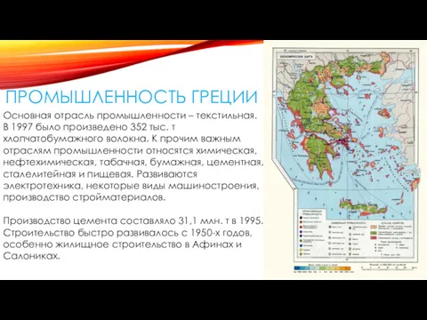 ПРОМЫШЛЕННОСТЬ ГРЕЦИИ Основная отрасль промышленности – текстильная. В 1997 было