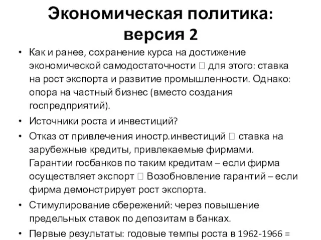 Экономическая политика: версия 2 Как и ранее, сохранение курса на