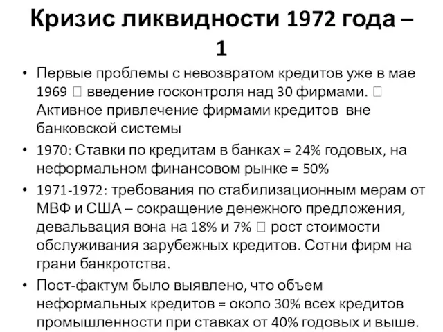 Кризис ликвидности 1972 года – 1 Первые проблемы с невозвратом